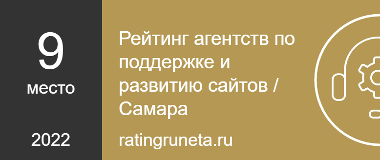 Рейтинг агентств по поддержке и развитию сайтов / Самара
