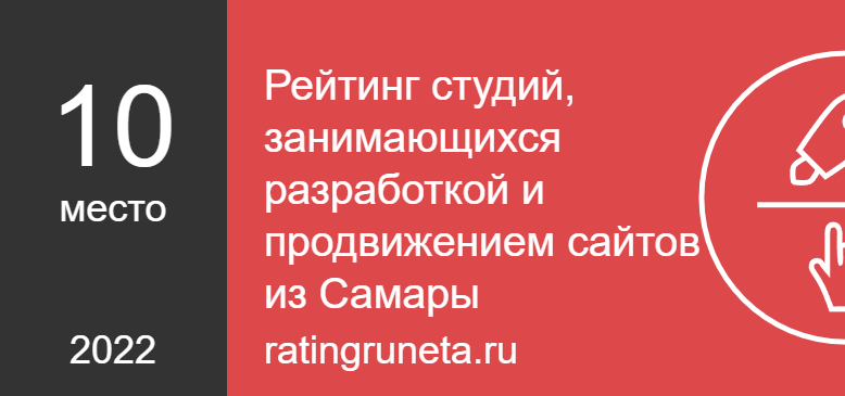 Рейтинг студий, занимающихся разработкой и продвижением сайтов из Самары