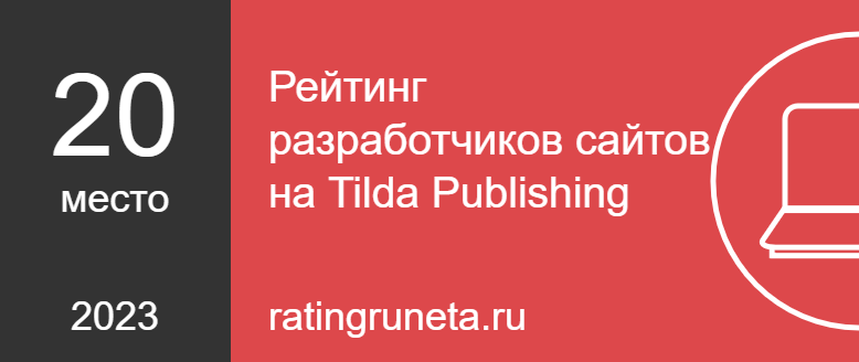 Рейтинг разработчиков сайтов на Tilda Publishing